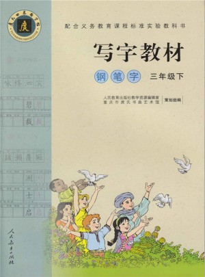庹氏回米格字帖：寫字教材（鋼筆字/三年級(jí)下）