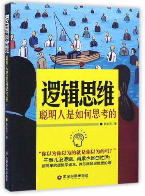 邏輯思維：聰明人是如何思考的