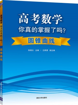 高考數(shù)學(xué)你真的掌握了嗎？：圓錐曲線