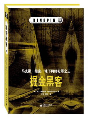 掘金黑客·馬克斯·維京：地下網絡犯罪之王