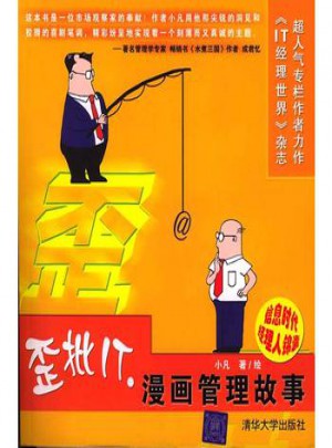 歪批IT·漫畫管理故事