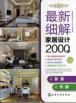 近期細(xì)解家居設(shè)計(jì)2000例：臥室、書房