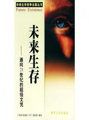 未來(lái)生存：通向21世紀(jì)的超級(jí)文憑