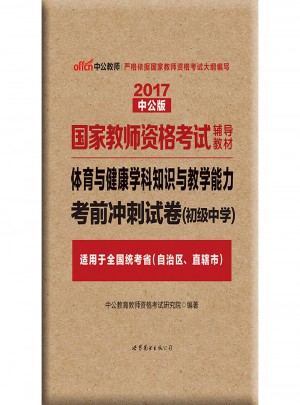 2017國家教師資格考試輔導教材：體育與健康學科知識與教學能力考前沖刺試卷（初級中學）