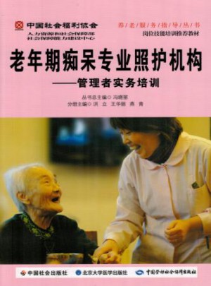 老年期癡呆專業照護機構 ：管理者實務培訓