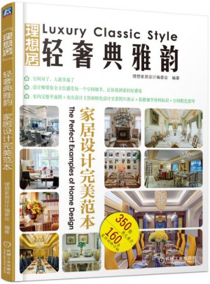 理想居：輕奢典雅韻（家居設(shè)計(jì)范本）