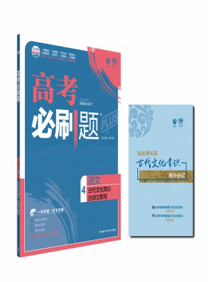 2018新版高考必刷題：語文4（古代文化常識/古詩文默寫）