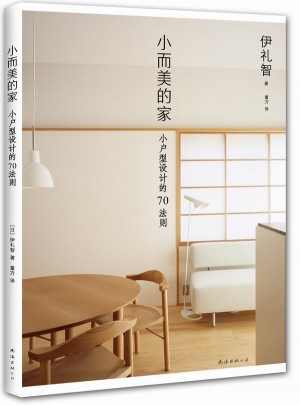 小而美的家：小戶型設(shè)計(jì)的70法則