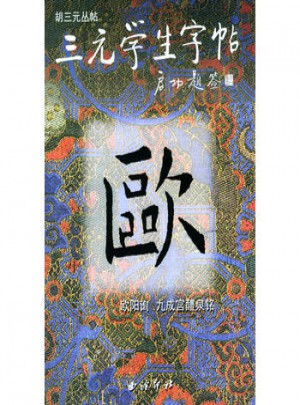 三元學(xué)生字帖：九成宮醴泉銘