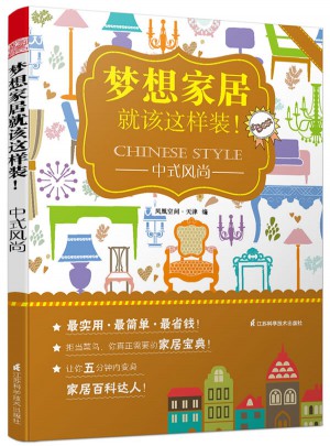 夢(mèng)想家居就該這樣裝：中式風(fēng)尚