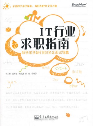 IT行業(yè)求職指南：致學(xué)弟學(xué)妹們的IT名企面試錦囊