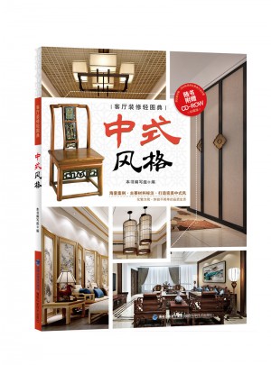 客廳裝修輕圖典：中式風(fēng)格