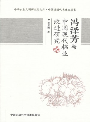 馮澤芳與中國(guó)現(xiàn)代棉業(yè)改進(jìn)研究