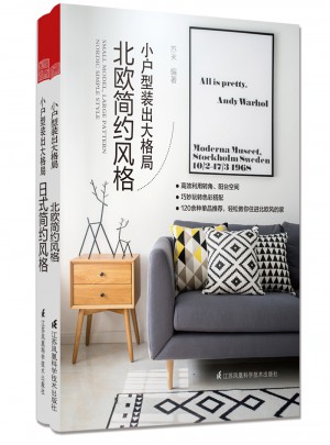 小戶型裝出大格局（全2冊(cè)）：日式簡(jiǎn)約風(fēng)格+北歐簡(jiǎn)約風(fēng)格