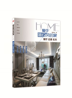 愛(ài)住簡(jiǎn)約風(fēng)的家：餐廳過(guò)道玄關(guān)