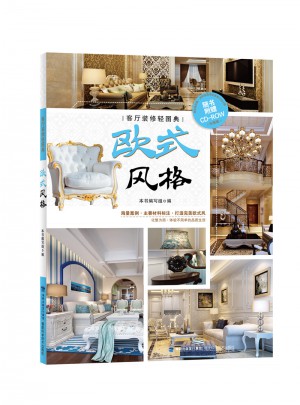 客廳裝修輕圖典：歐式風(fēng)格