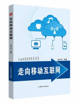 走向移動(dòng)互聯(lián)網(wǎng)