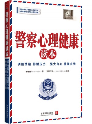 警察心理健康讀本