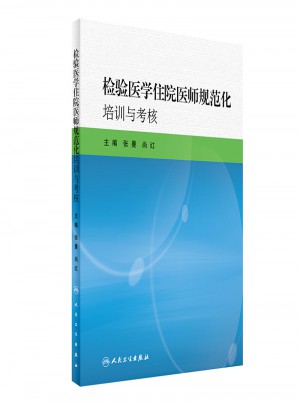 檢驗醫學住院醫師規范化培訓與考核