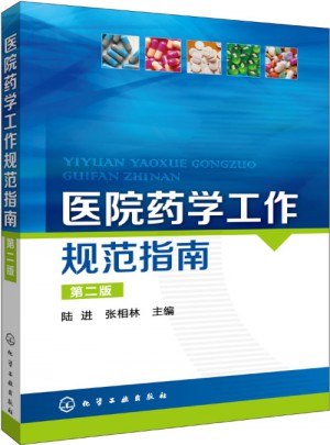 醫院藥學工作規范指南(二版)