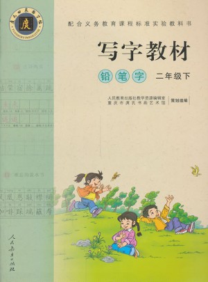 庹氏回米格字帖·寫(xiě)字教材：鉛筆字（二年級(jí)下）