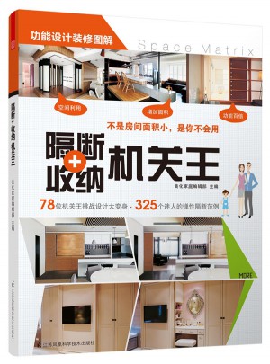隔斷+收納機(jī)關(guān)王
