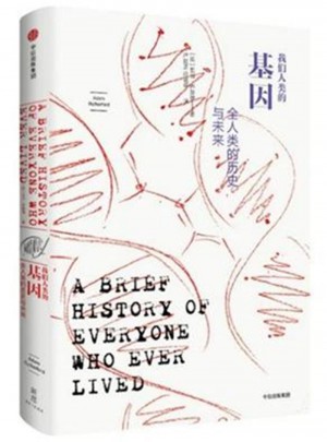 我們人類的基因：全人類的歷史與未來