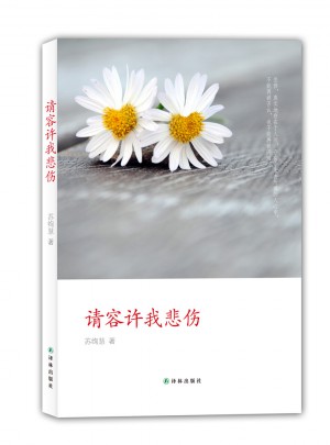 請容許我悲傷