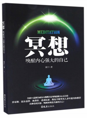 冥想，喚醒內(nèi)心強大的自己