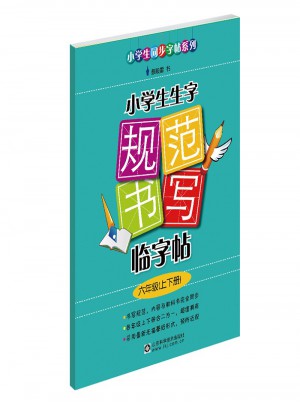 小學生生字規范書寫臨字帖（六年級上下冊）