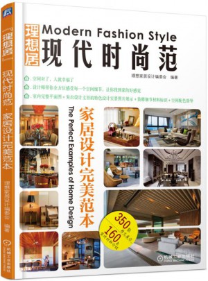 現(xiàn)代時(shí)尚范家居設(shè)計(jì)范本