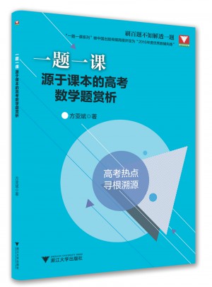 一題一課：源于課本的高考數(shù)學(xué)題賞析