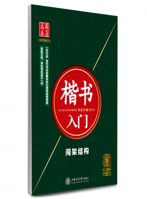 華夏萬卷字帖·楷書入門:間架結(jié)構(gòu)