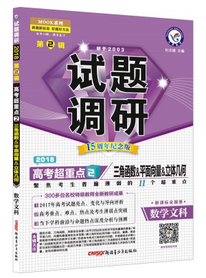 2018試題調(diào)研第2輯：數(shù)學(xué)文科（三角函數(shù)、平面向量、立體幾何）