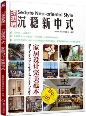 沉穩(wěn)新中式：家居設(shè)計(jì)范本