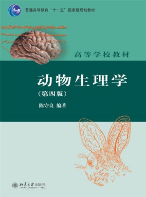 動物生理學(xué)(第四版)