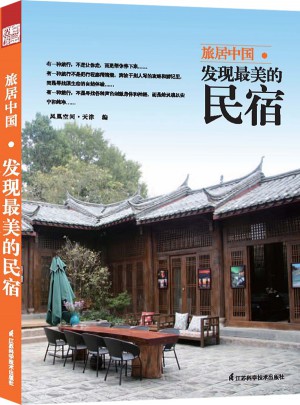 旅居中國 : 發現最美的民宿