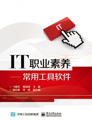 IT職業(yè)素養(yǎng)：常用工具軟件