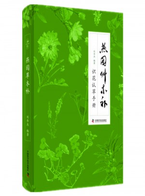 燕園草木補(bǔ)：識(shí)花認(rèn)草手冊(cè)