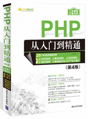 PHP從入門到精通（第4版）