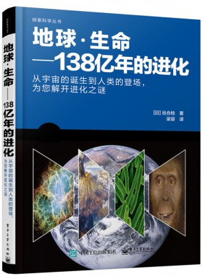 地球·生命：138億年的進(jìn)化