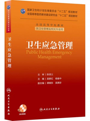 衛生應急管理