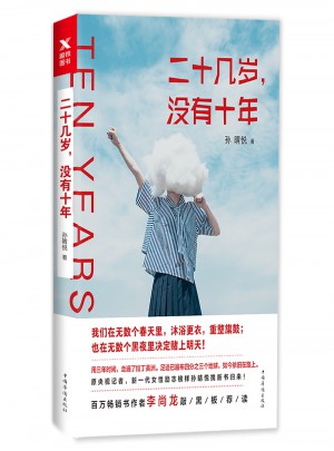 二十幾歲，沒有十年