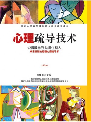 心理疏導(dǎo)技術(shù)