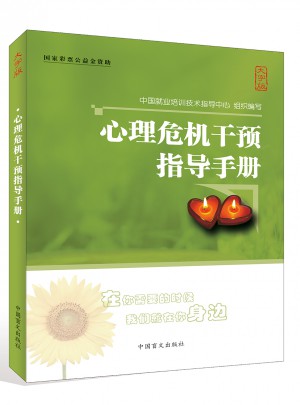 心理危機干預(yù)指導(dǎo)手冊（大字版）