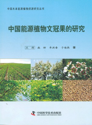 中國能源植物文冠果的研究