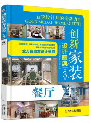 創新家裝設計圖典第3季：餐廳