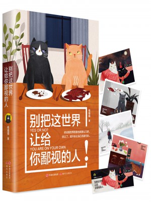 別把這世界讓給你鄙視的人