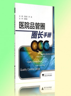 醫(yī)院品管圈圈長手冊