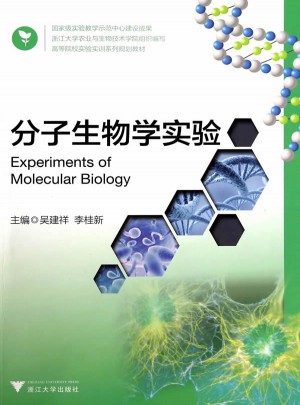 分子生物學實驗